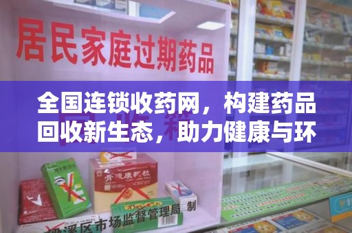 临沂全国连锁收药网，构建药品回收新生态，助力健康与环保