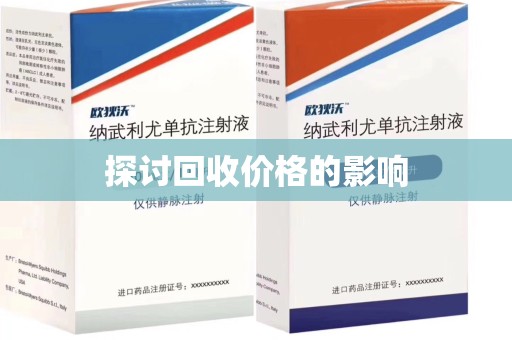 临沂探讨回收价格的影响