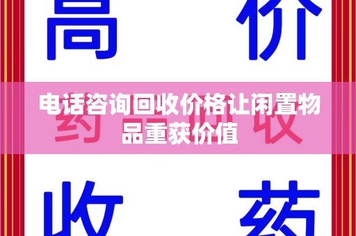 临沂电话咨询回收价格让闲置物品重获价值