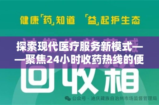 临沂探索现代医疗服务新模式——聚焦24小时收药热线的便捷与价值