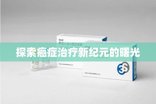 临沂探索癌症治疗新纪元的曙光