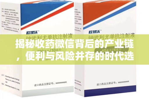临沂揭秘收药微信背后的产业链，便利与风险并存的时代选择