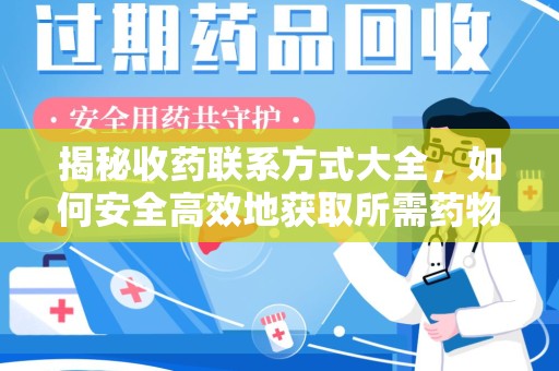 临沂揭秘收药联系方式大全，如何安全高效地获取所需药物信息