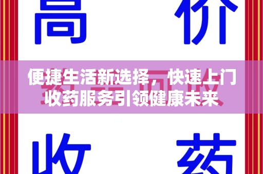 临沂便捷生活新选择，快速上门收药服务引领健康未来