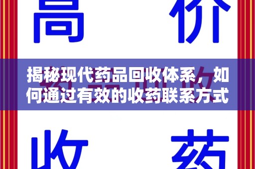临沂揭秘现代药品回收体系，如何通过有效的收药联系方式保障健康与环境