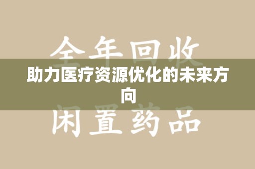 临沂助力医疗资源优化的未来方向