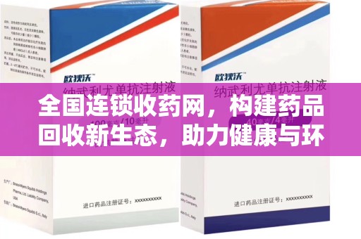 临沂全国连锁收药网，构建药品回收新生态，助力健康与环保