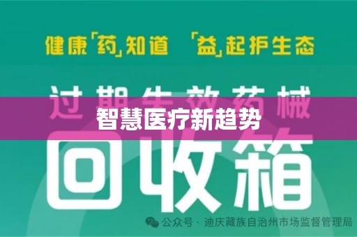 临沂智慧医疗新趋势