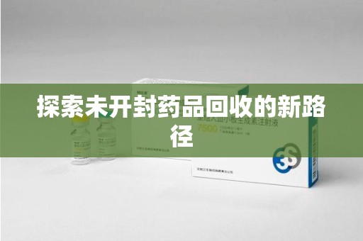 临沂探索未开封药品回收的新路径