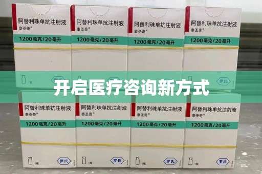 临沂开启医疗咨询新方式