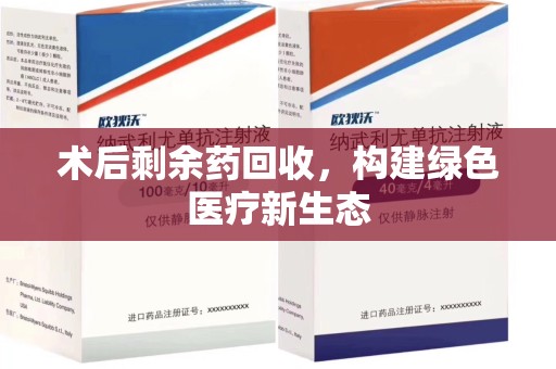 临沂术后剩余药回收，构建绿色医疗新生态