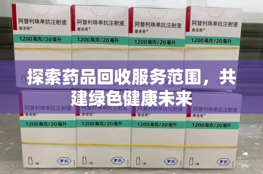 临沂探索药品回收服务范围，共建绿色健康未来