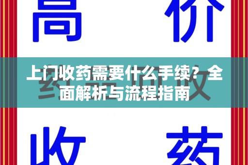 临沂上门收药需要什么手续？全面解析与流程指南