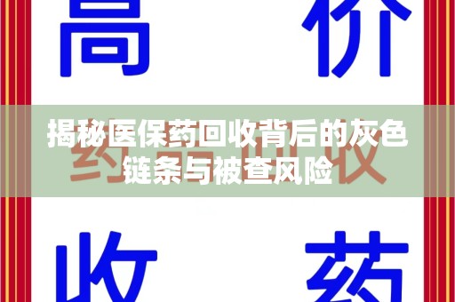 临沂揭秘医保药回收背后的灰色链条与被查风险