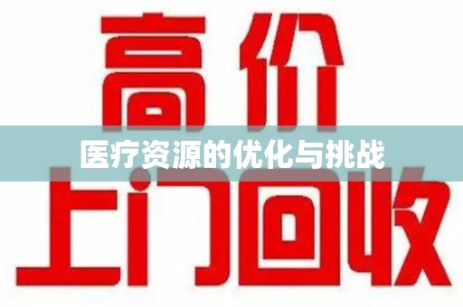 临沂医疗资源的优化与挑战