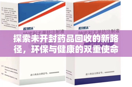 临沂探索未开封药品回收的新路径，环保与健康的双重使命