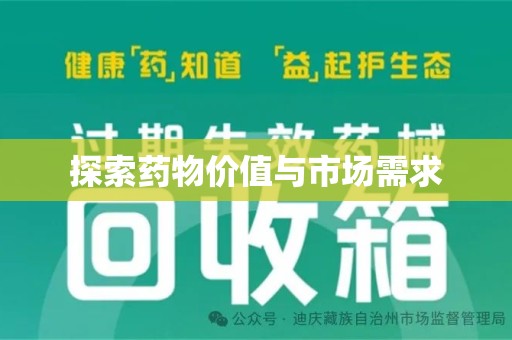 临沂探索药物价值与市场需求