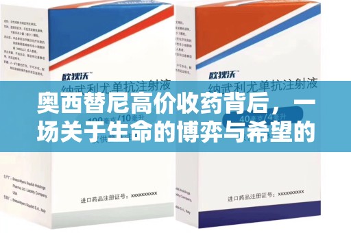 临沂奥西替尼高价收药背后，一场关于生命的博弈与希望的延续