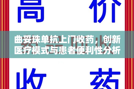 临沂曲妥珠单抗上门收药，创新医疗模式与患者便利性分析