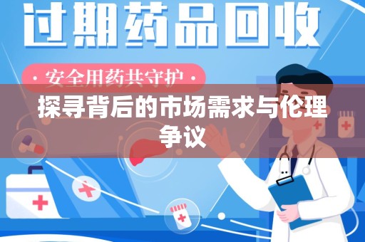 临沂探寻背后的市场需求与伦理争议