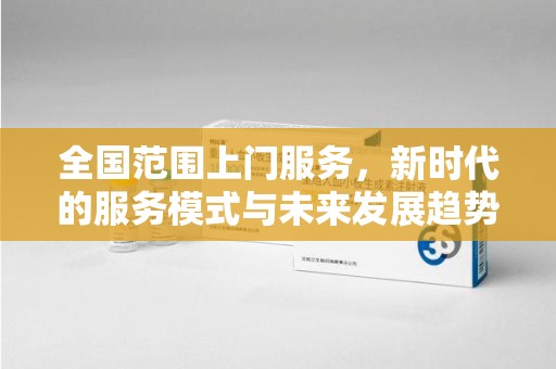 临沂全国范围上门服务，新时代的服务模式与未来发展趋势