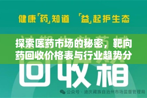 临沂探索医药市场的秘密，靶向药回收价格表与行业趋势分析