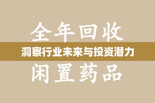 临沂洞察行业未来与投资潜力