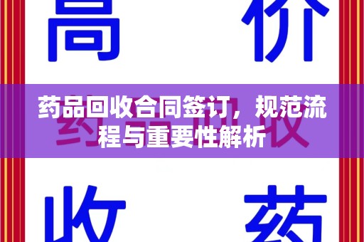 临沂药品回收合同签订，规范流程与重要性解析