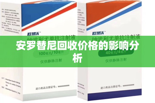 临沂安罗替尼回收价格的影响分析