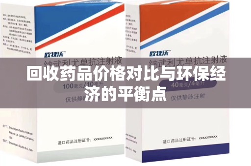 临沂回收药品价格对比与环保经济的平衡点