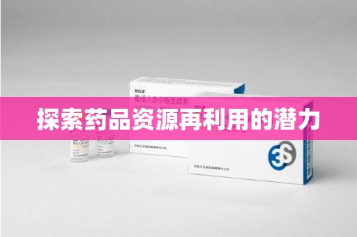 临沂探索药品资源再利用的潜力