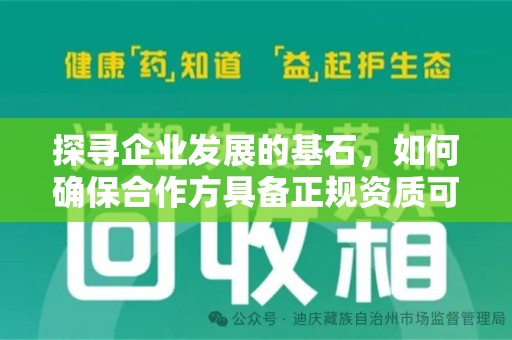 临沂探寻企业发展的基石，如何确保合作方具备正规资质可验证