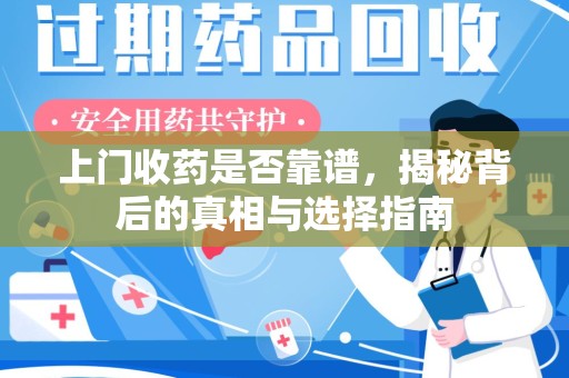 临沂上门收药是否靠谱，揭秘背后的真相与选择指南