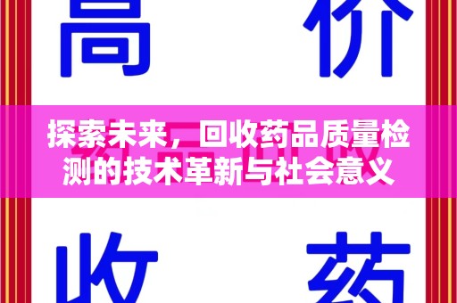 临沂探索未来，回收药品质量检测的技术革新与社会意义