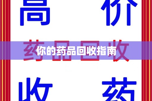 临沂你的药品回收指南