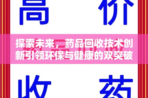 临沂探索未来，药品回收技术创新引领环保与健康的双突破