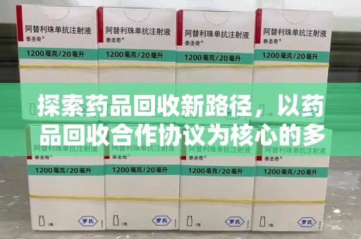 临沂探索药品回收新路径，以药品回收合作协议为核心的多方共赢模式