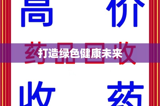 临沂打造绿色健康未来