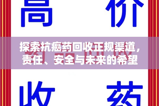 临沂探索抗癌药回收正规渠道，责任、安全与未来的希望