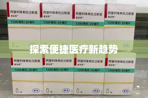 临沂探索便捷医疗新趋势