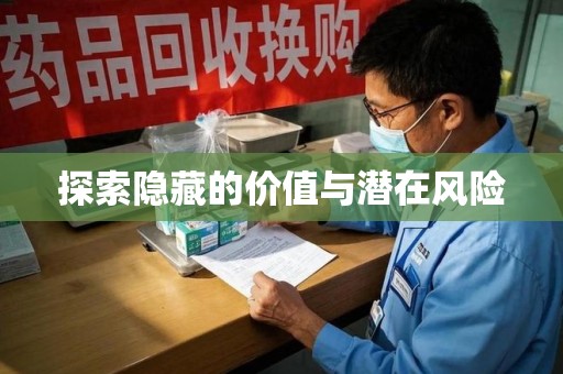 临沂探索隐藏的价值与潜在风险