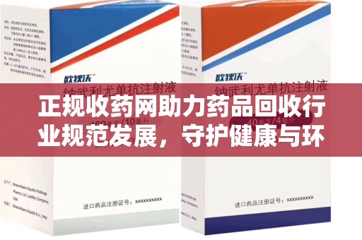 临沂正规收药网助力药品回收行业规范发展，守护健康与环境