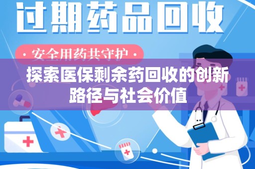 临沂探索医保剩余药回收的创新路径与社会价值