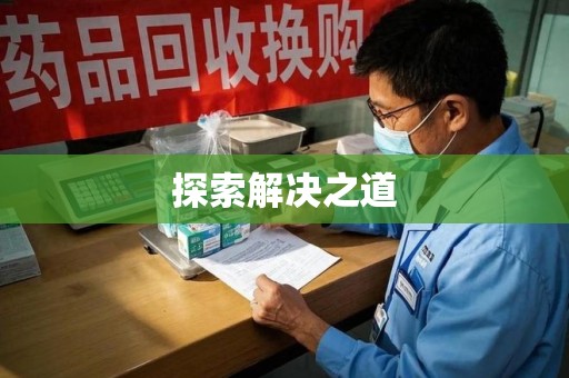 临沂探索解决之道