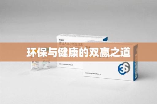 临沂环保与健康的双赢之道