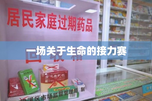 临沂一场关于生命的接力赛