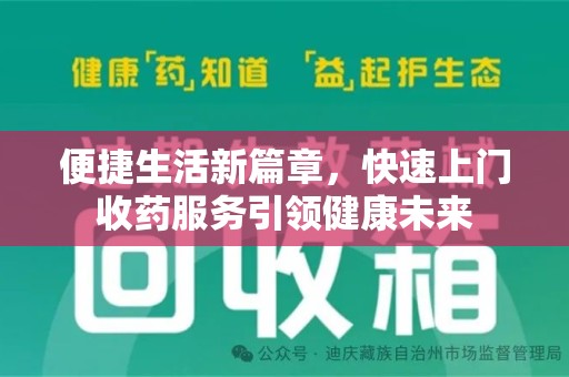 临沂便捷生活新篇章，快速上门收药服务引领健康未来