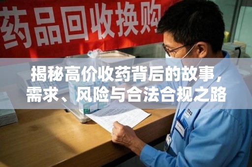 临沂揭秘高价收药背后的故事，需求、风险与合法合规之路