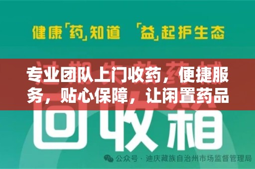临沂专业团队上门收药，便捷服务，贴心保障，让闲置药品不再浪费