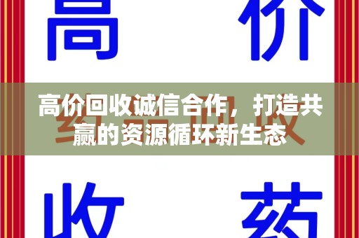 临沂高价回收诚信合作，打造共赢的资源循环新生态